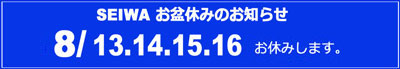 お盆休み