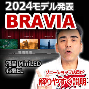 sony ソニー　BRAVIA　ブラビア　テレビ　新商品　2024 キャッシュバック　キャンペーン XR