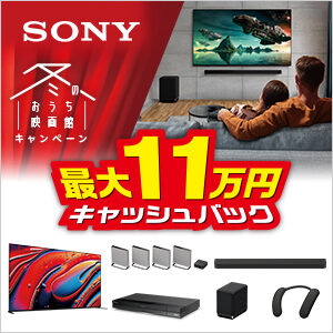 sony ソニー　BRAVIA　ブラビア　液晶テレビ　有機EL　キャッシュバック　キャンペーン